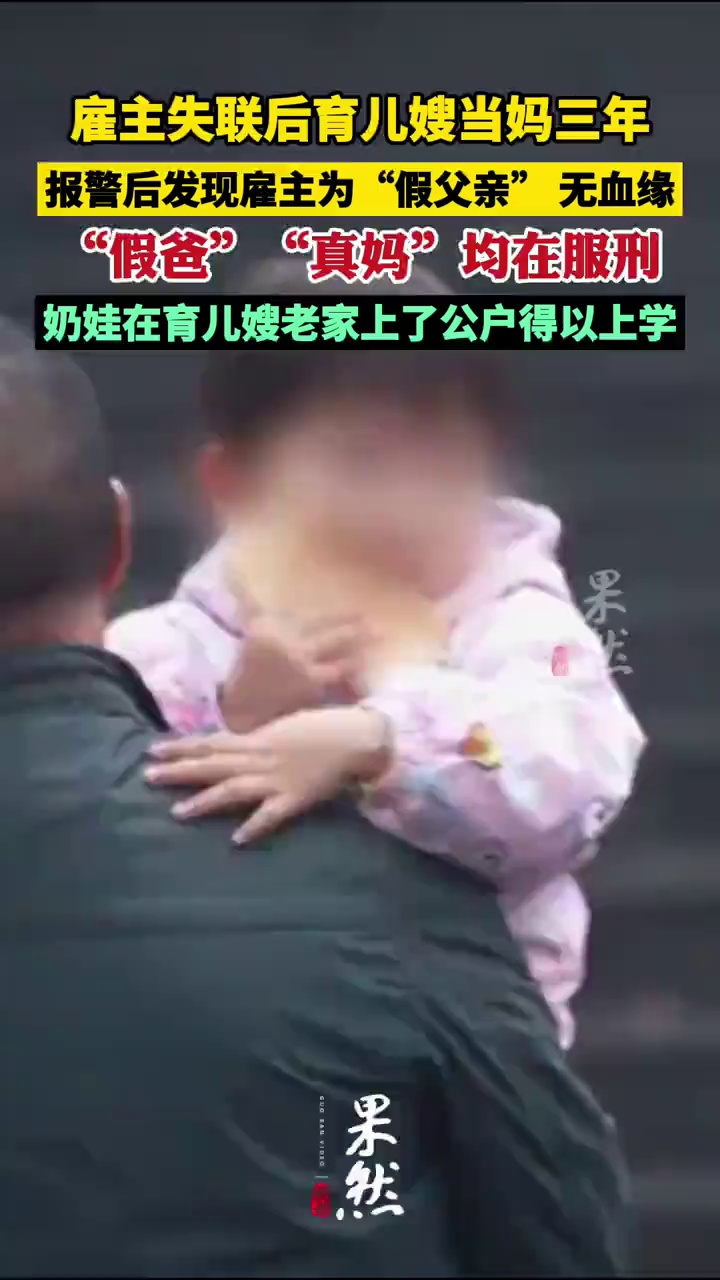 雇主失联后育儿嫂当妈三年 报警寻亲却发现“真假”父母均在服刑