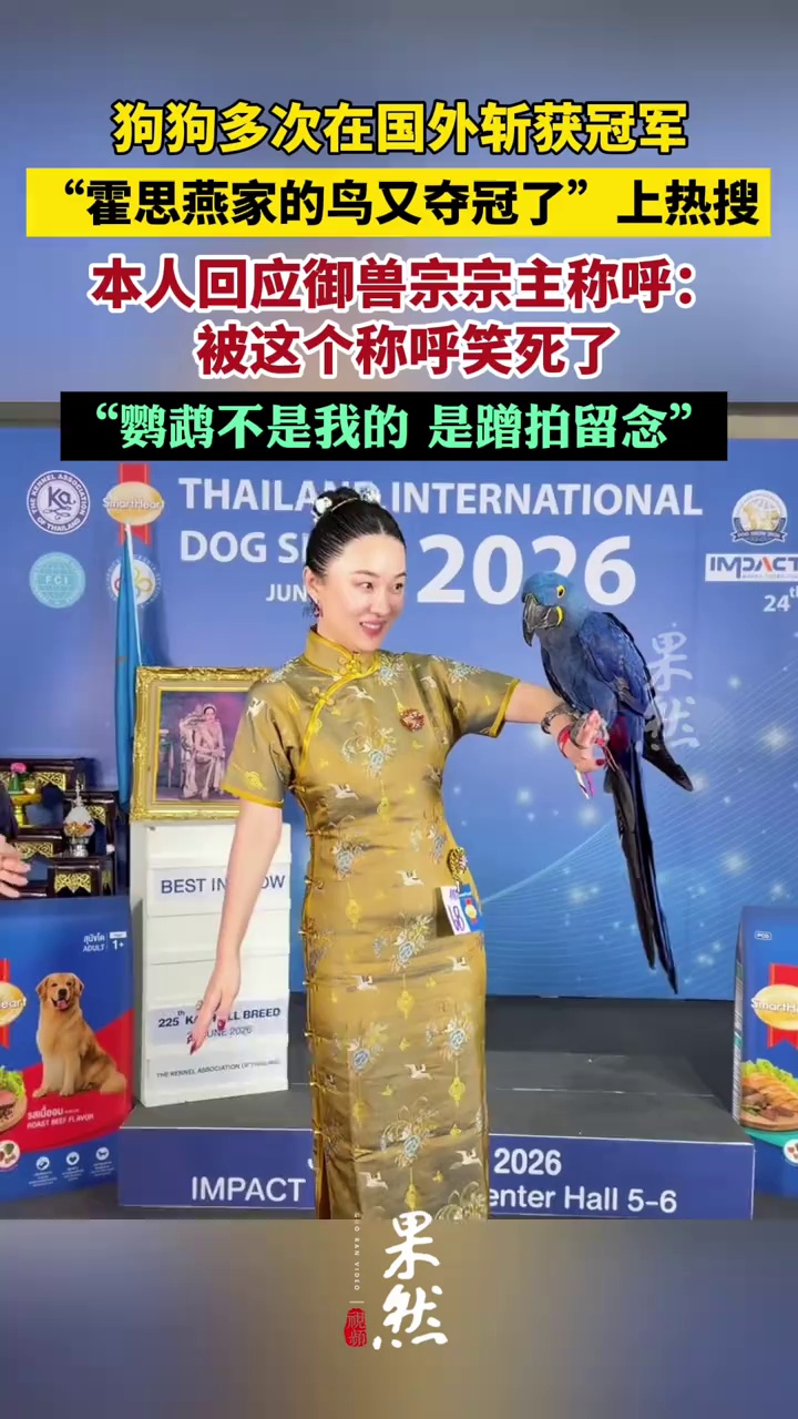 霍思燕回应御兽宗宗主称呼：被这个称呼笑死了，鹦鹉不是我的，是蹭拍留念