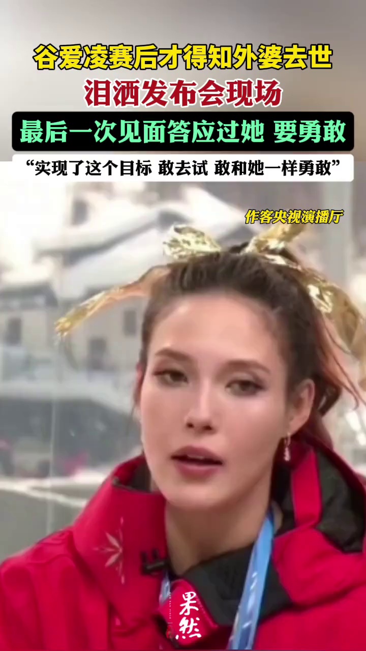 最后一次与外婆见面，谷爱凌没有许诺“我一定赢”，但许诺了“我一定勇敢”。