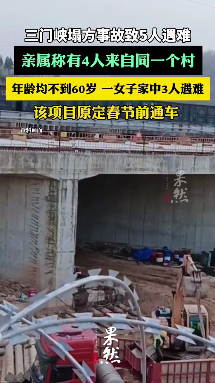 三门峡一项目工程发生塌方致5人遇难，亲属称有4人来自同一个村，均不到60岁