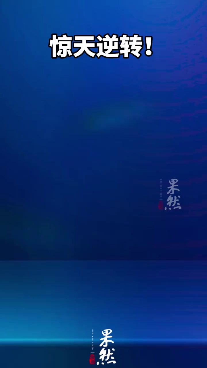 阿根廷十分钟连进2球，惊天逆转！