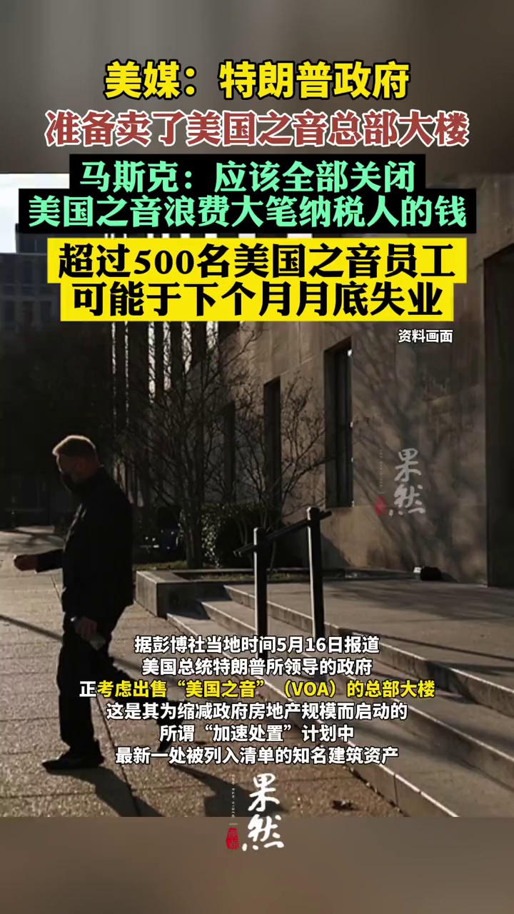 特朗普政府正考虑出售“美国之音”总部大楼（综合新华社电视 观察者网）