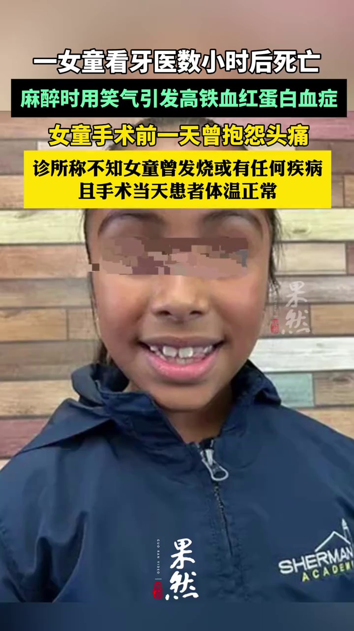 美国一女童看牙医数小时后死亡，麻醉时用笑气引发高铁血红蛋白血症（潇湘晨报）