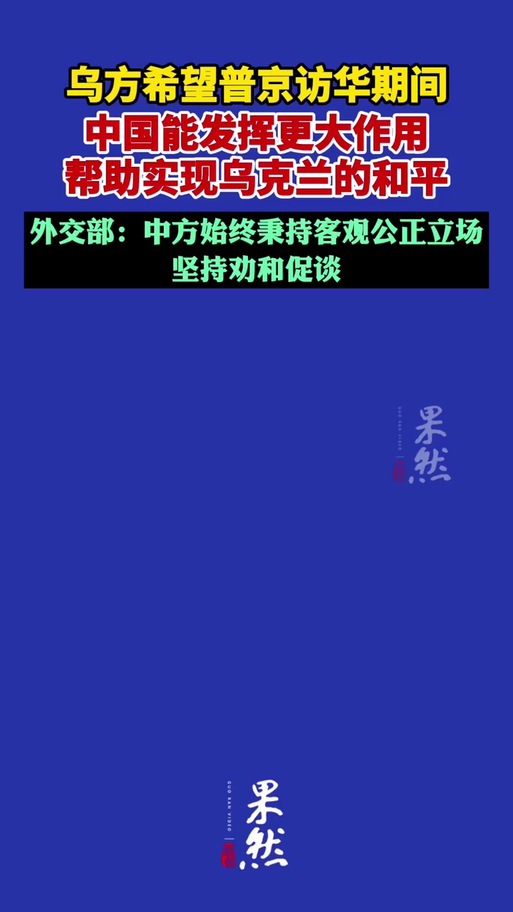 乌方希望普京访华期间，中国能发挥更大作用帮助实现乌克兰的和平，外交部回应（北京青年报）