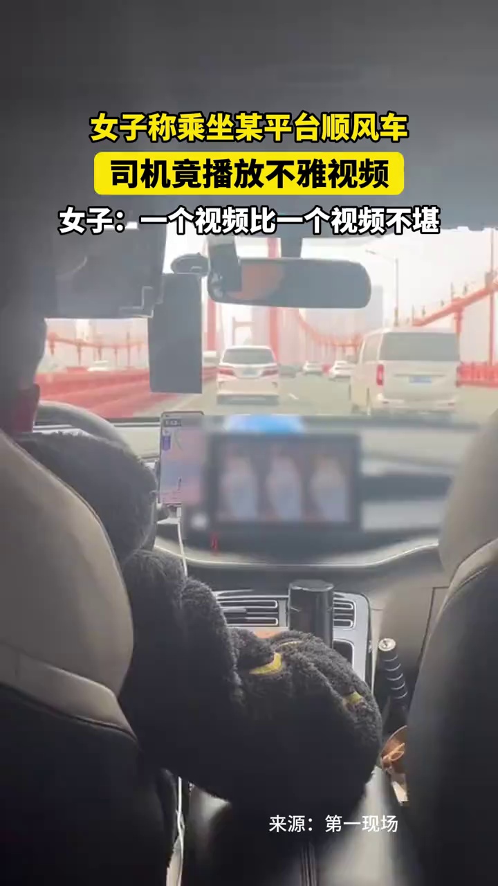 女子称乘坐某平台顺风车，司机竟播放不雅视频