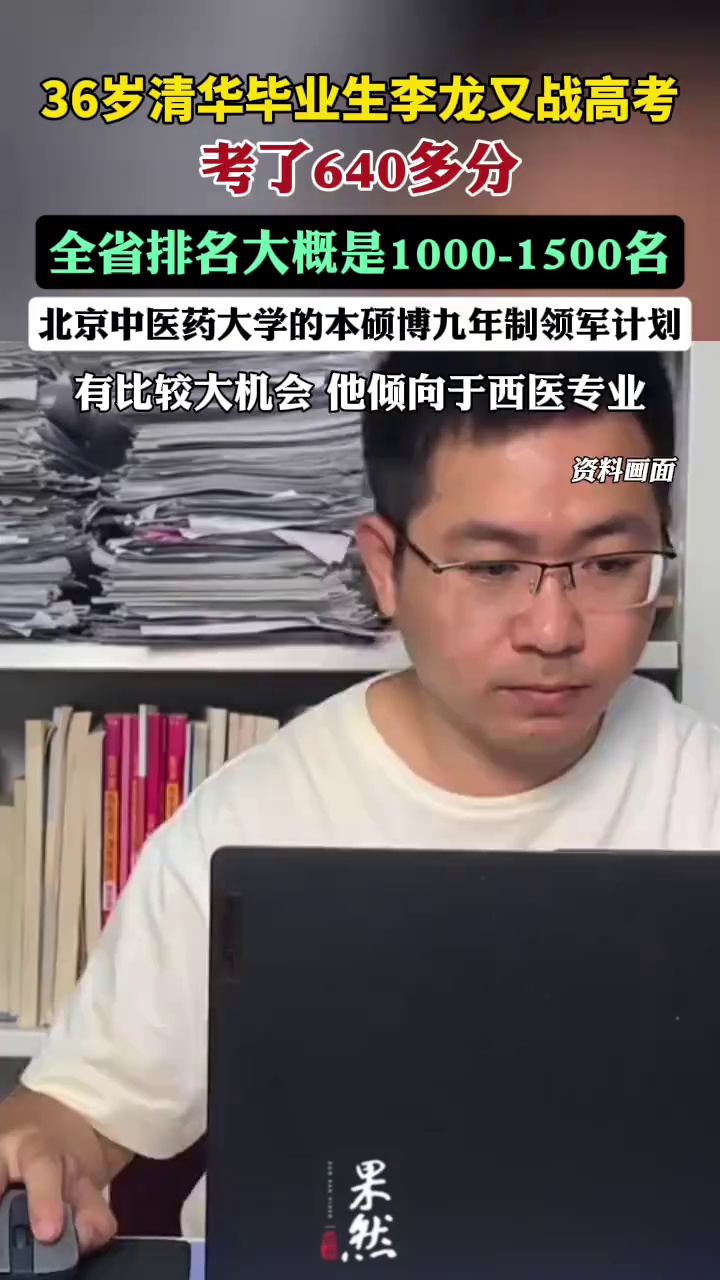 36岁清华毕业生李龙又战高考得640多分，基本无缘清华北大（极目新闻）