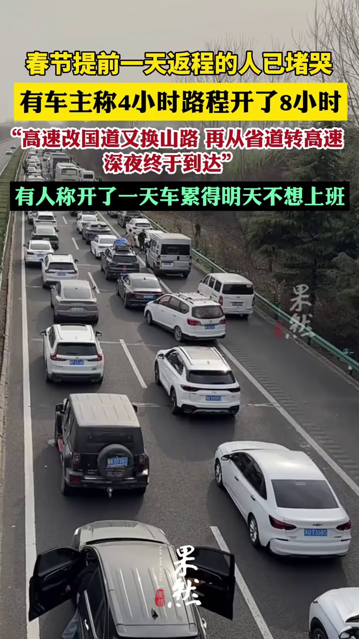 春节提前一天返程的人已堵哭，有车主称从温州到杭州4小时路程开了8小时：没想到提前出发还这么堵