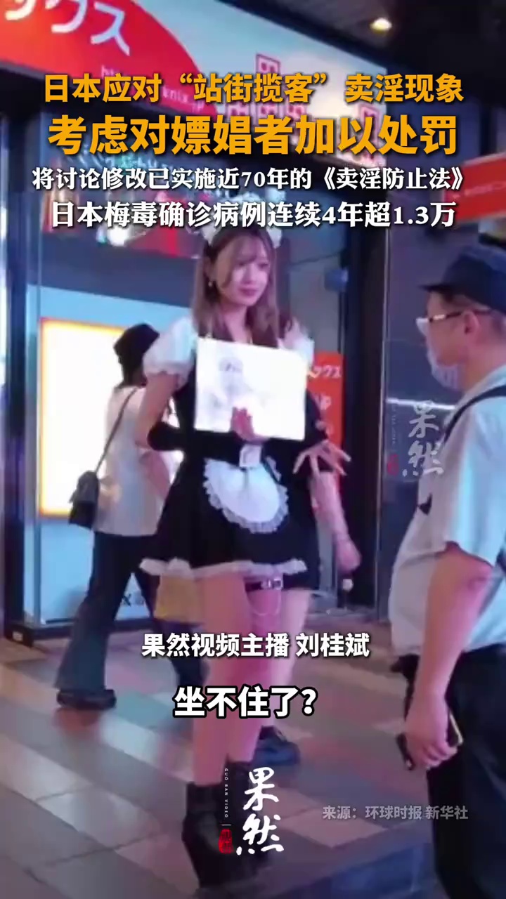 日本应对“站街揽客”卖淫现象 考虑对嫖娼者加以处罚 将讨论修改已实施近70年的《卖淫防止法》 日本梅毒确诊病例连续4年超1.3万