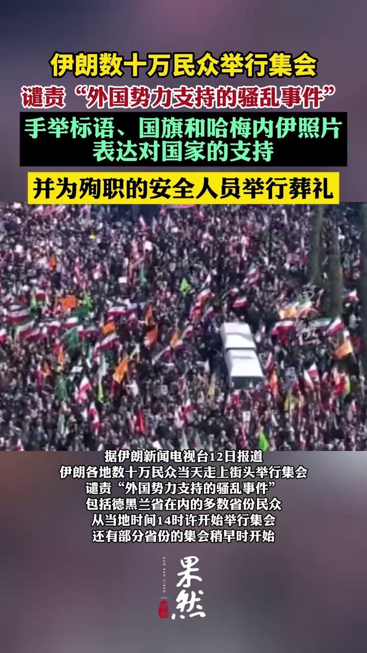 伊朗数十万民众举行集会谴责“外国势力支持的骚乱事件”