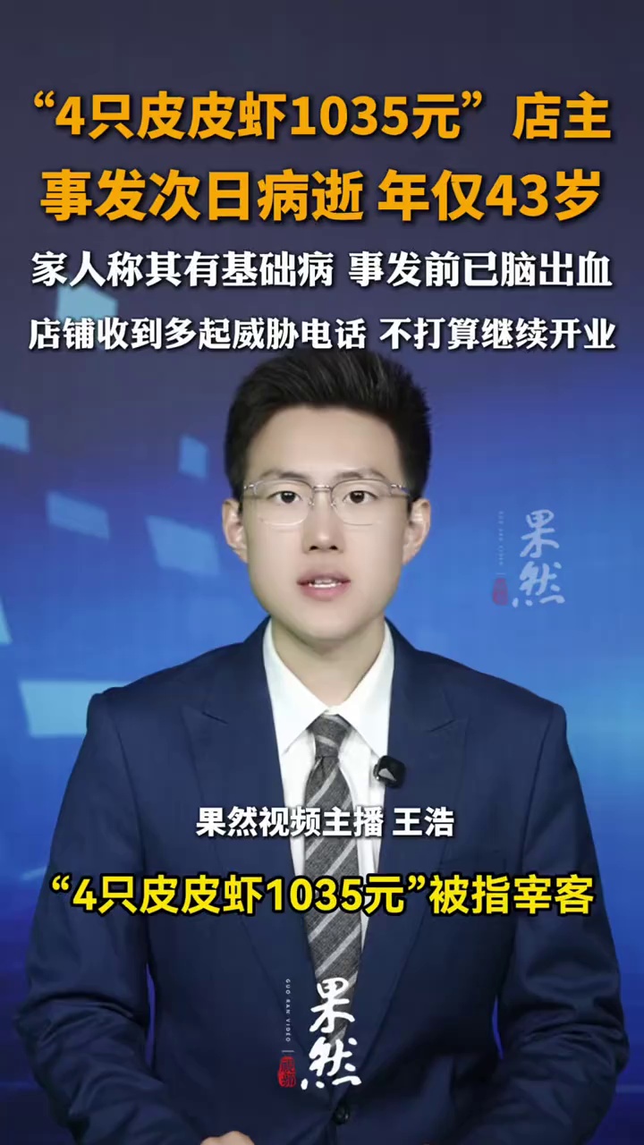 “4只皮皮虾1035元”店主事发次日病逝，年仅43岁