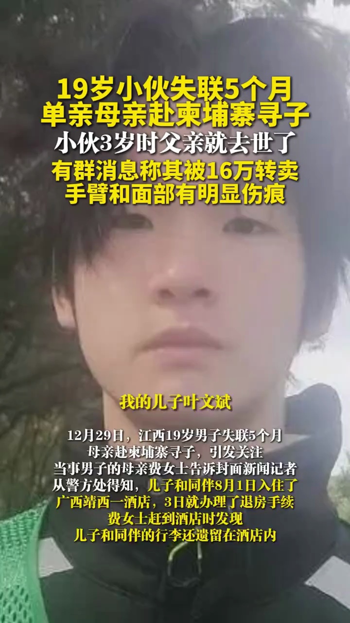 19岁小伙失联5个月，单亲母亲赴柬埔寨寻子，有群消息称其被16万转卖，手臂和面部有明显伤痕