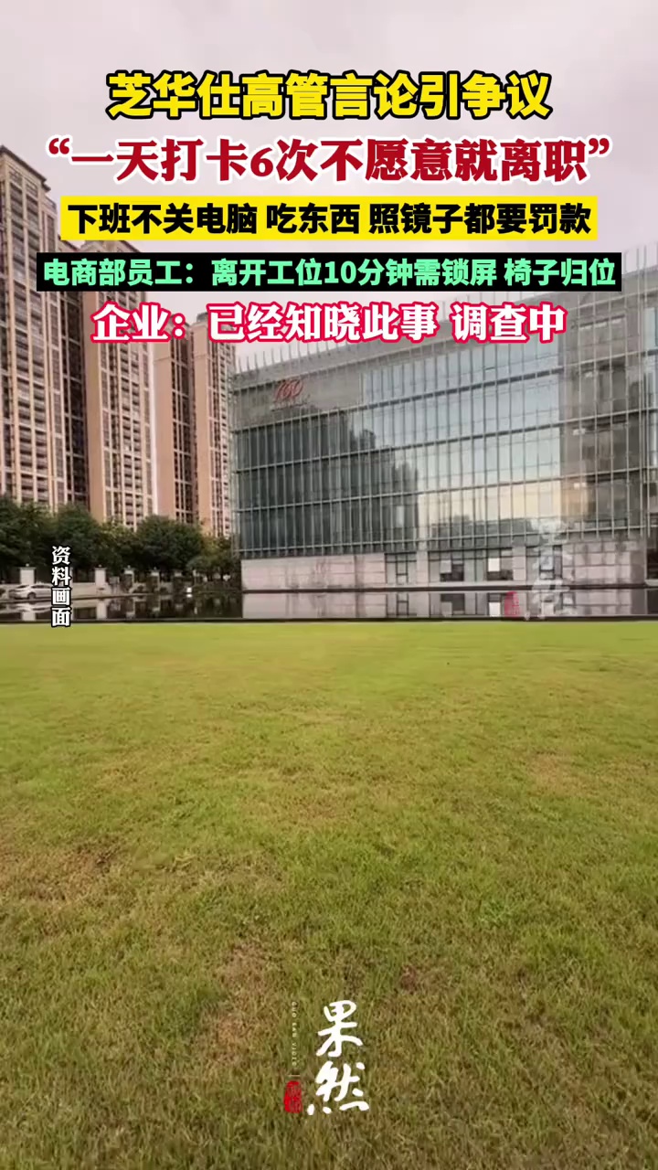 知名家居品牌芝华仕高管言论引争议（红星新闻）