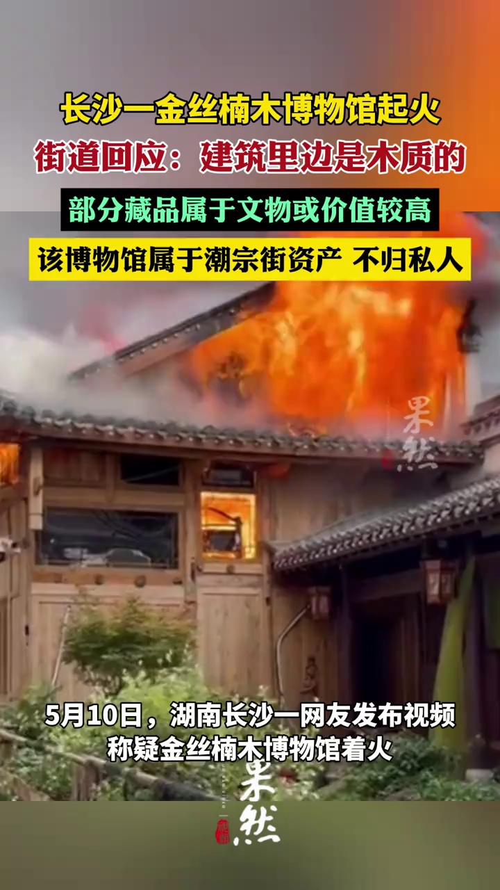长沙一金丝楠木博物馆起火（荔枝新闻）