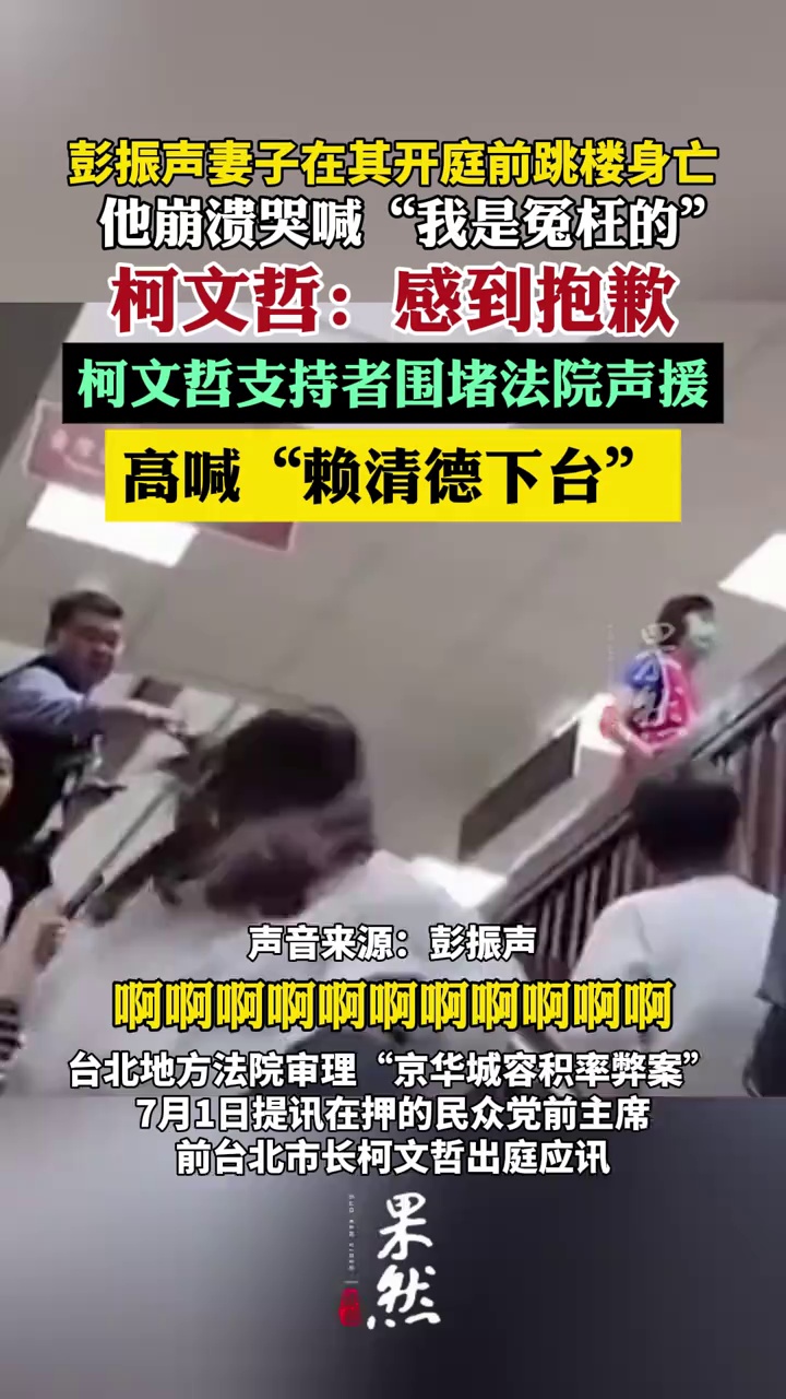 柯文哲对彭振声妻子轻生非常震惊，称感到抱歉（看看新闻）