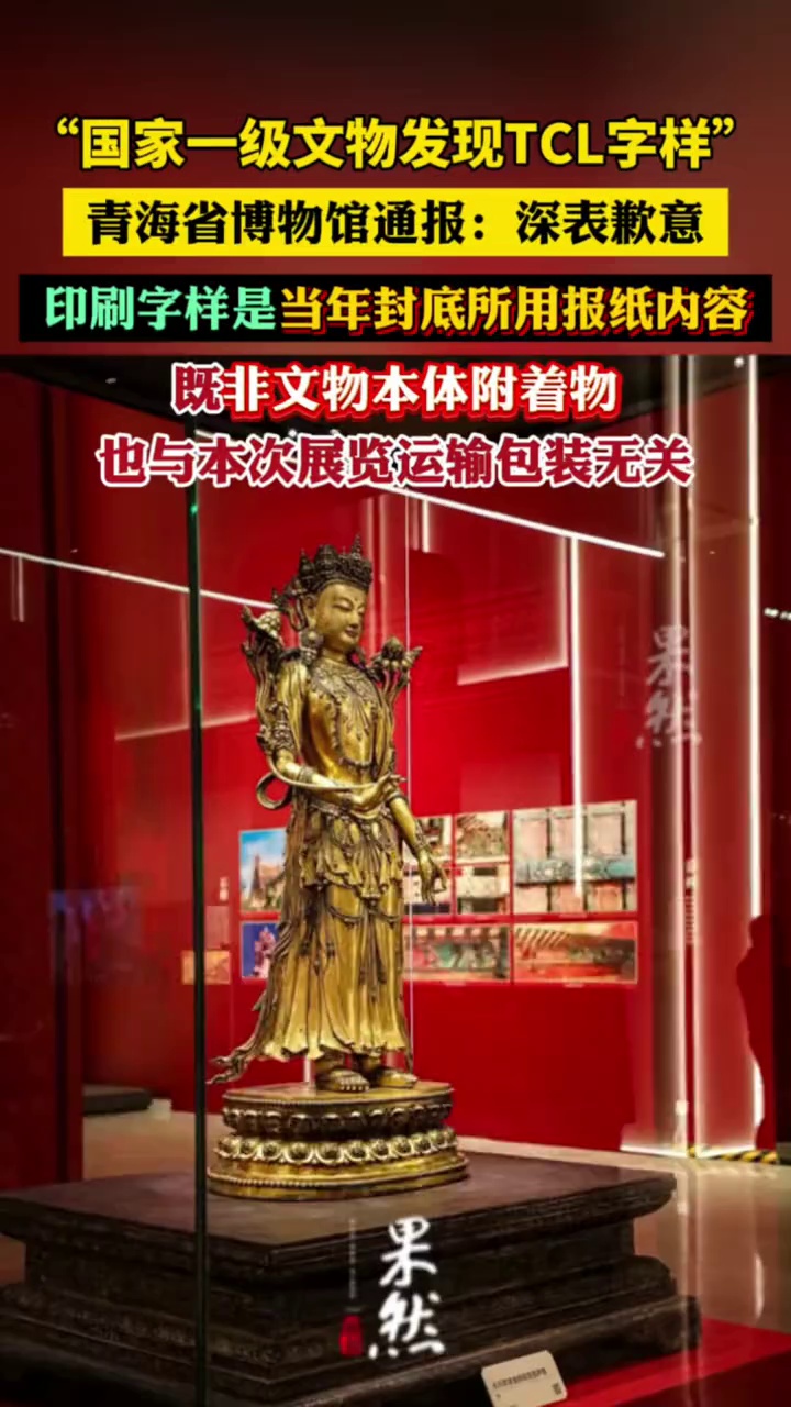 青海省博物馆通报“国家一级文物发现TCL字样”：系当年僧人用报纸封底，移交后再未启封