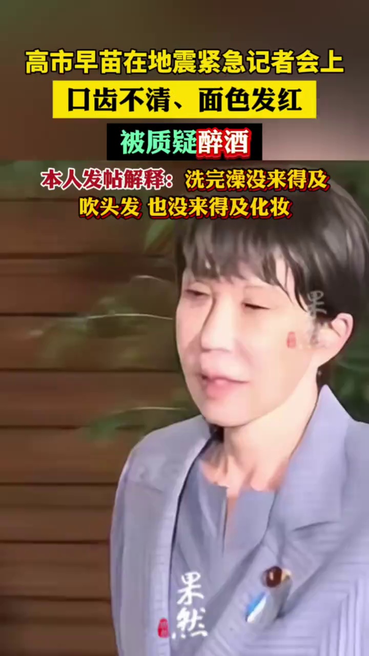 高市早苗在地震紧急记者会上口齿不清、面色发红，被质疑醉酒，本人发帖解释：洗完澡没来得及吹头发，也没来得及化妆