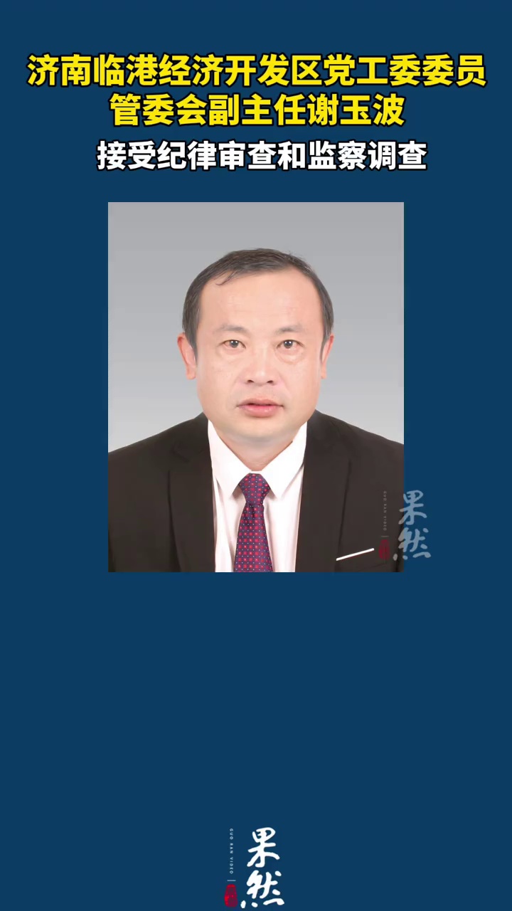 济南临港经济开发区党工委委员、管委会副主任谢玉波接受纪律审查和监察调查