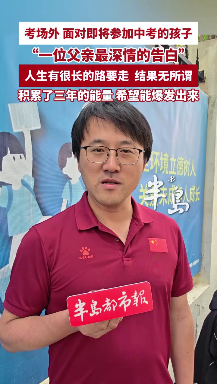 中考考场外，面对即将参加考试的孩子，父亲暖心寄语：结果无所谓，人生有很长的路要走