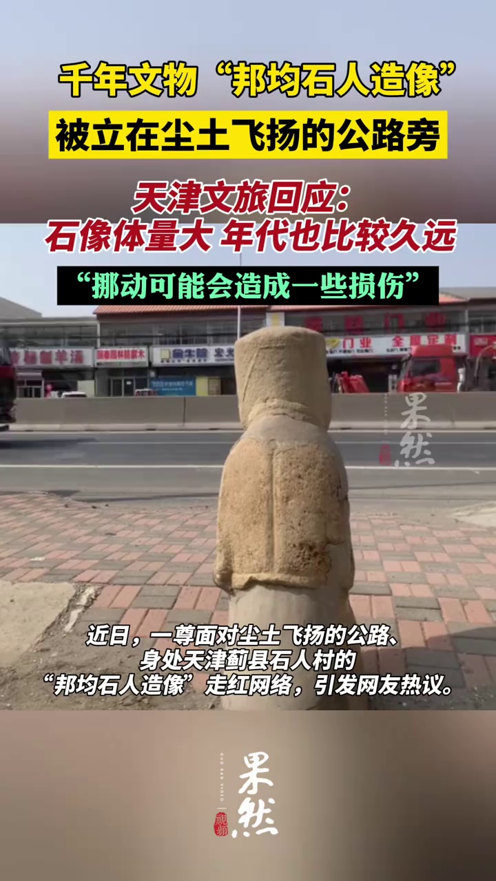 天津文旅回应东汉石人像立在路边#：石像体量大，搬动易损伤（青蜂侠）