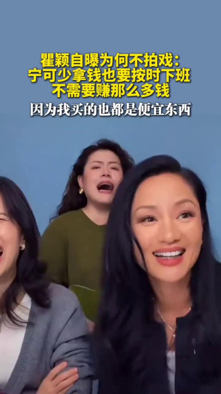 瞿颖自曝为何不拍戏：宁可少拿钱也要按时下班，不需要赚那么多钱，因为我买的也都是便宜东西