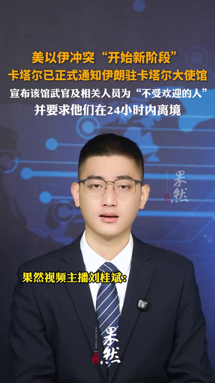 卡塔尔已正式通知伊朗驻卡塔尔大使馆，宣布该馆武官及相关人员为“不受欢迎的人”，并要求他们在24小时内离境