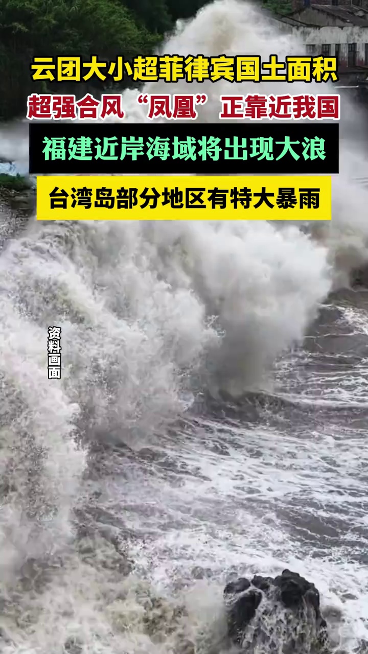 超强台风“凤凰”来袭