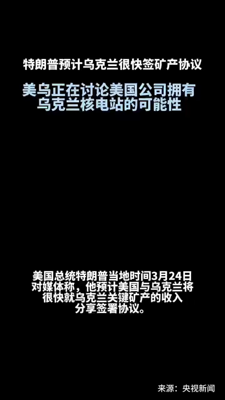 特朗普预计乌克兰很快签矿产协议