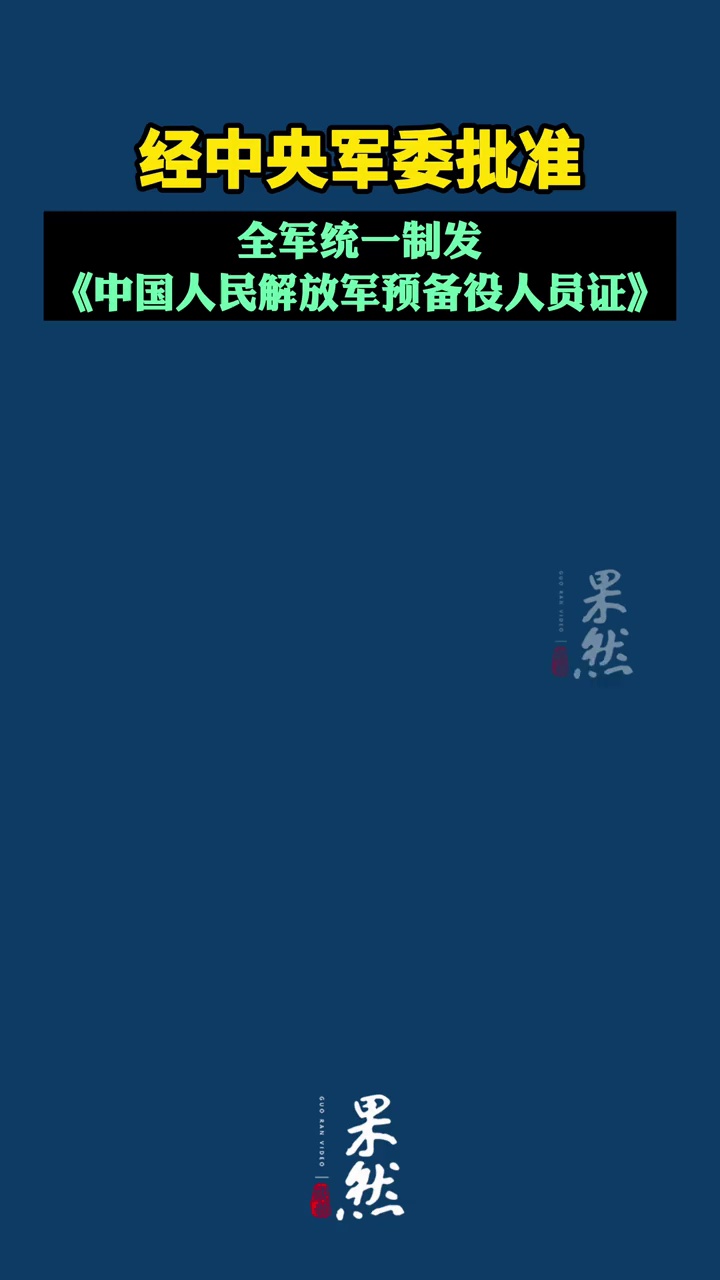 经中央军委批准，全军统一制发《中国人民解放军预备役人员证》
