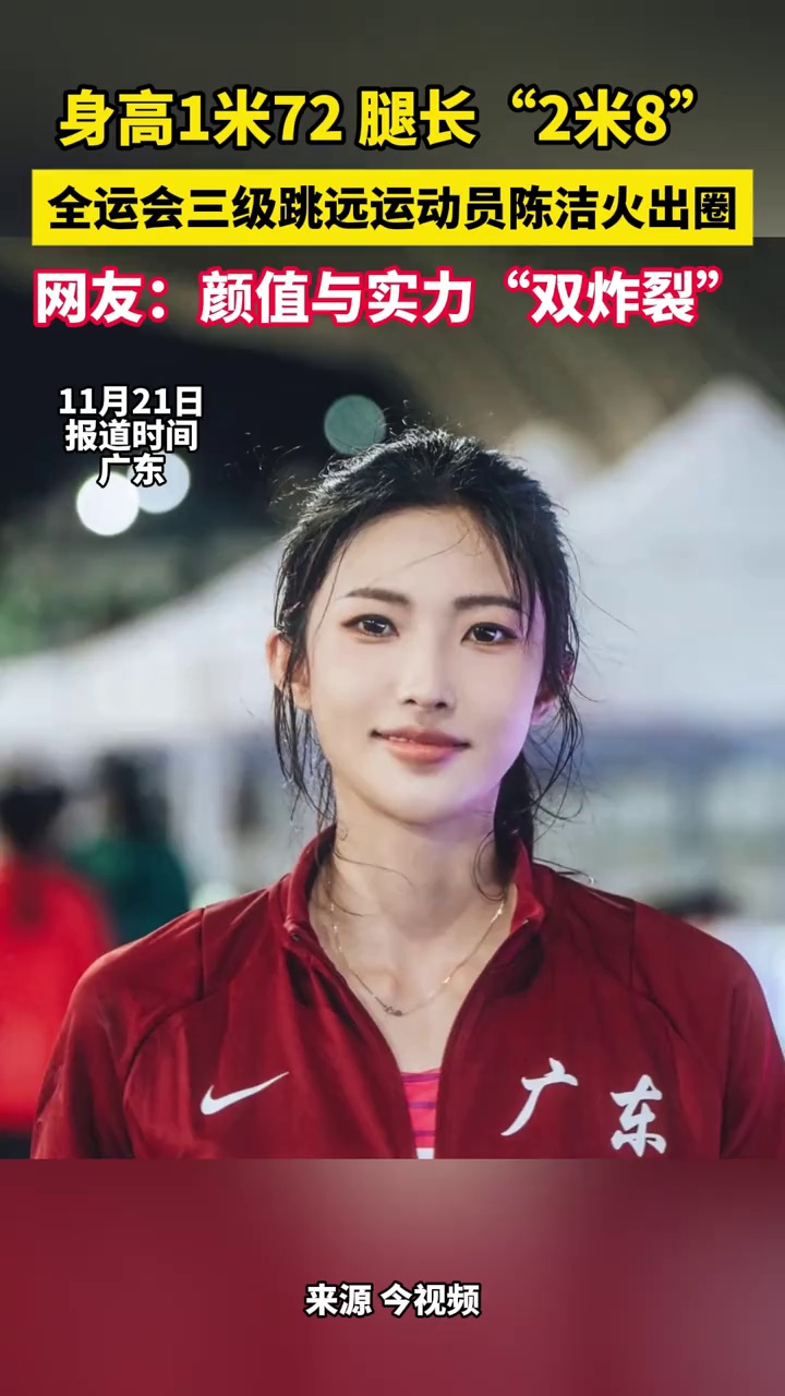 身高1米72，腿长“2米8”！全运会三级跳远运动员陈洁火出圈，网友：颜值与实力“双炸裂”