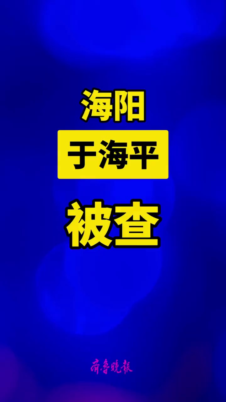 海阳市科学技术协会党组书记、主席于海平接受纪律审查和监察调查
