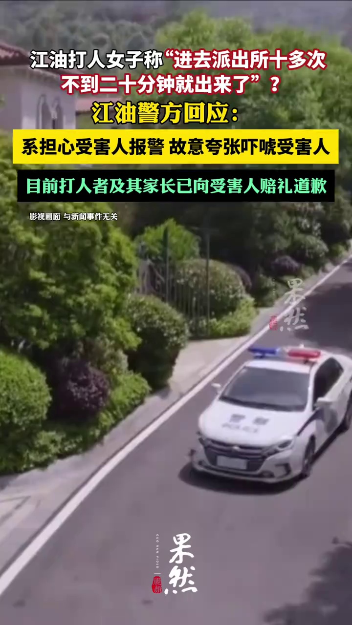 江油警方回应霸凌者言论：系担心受害人报警，故意夸张吓唬受害人（涪江观察）