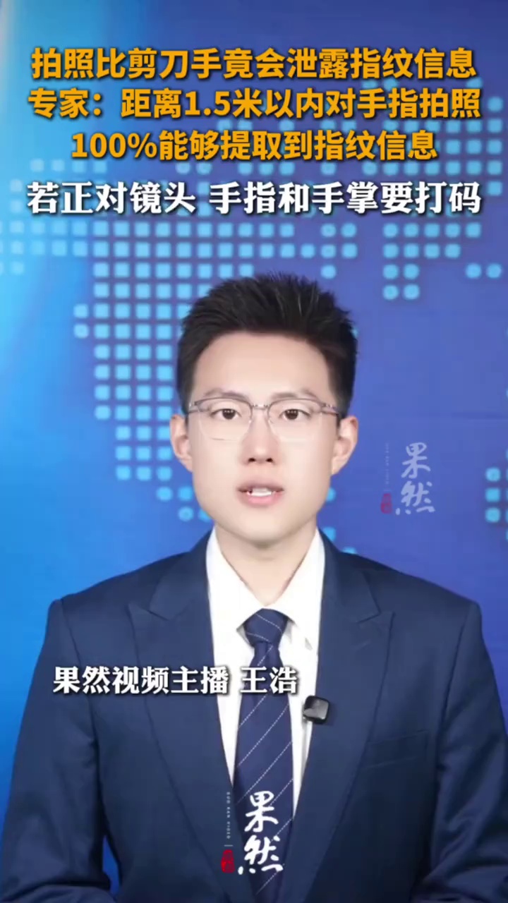 给大家提个醒：日常拍照尽量少正面比剪刀手，朋友圈、社交平台发高清手部照片，一定要给手指做好打码处理。