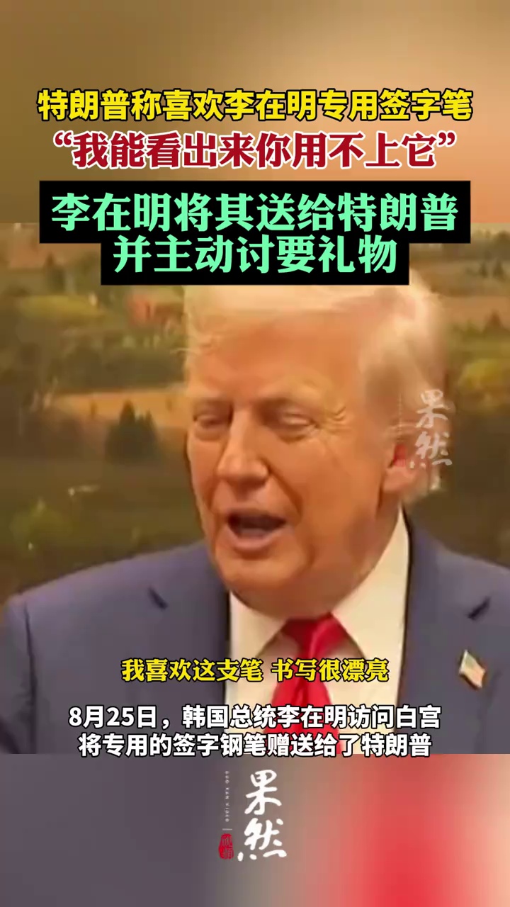 特朗普表示喜欢李在明的专用签字钢笔，于是李在明将其送给特朗普（新京报）