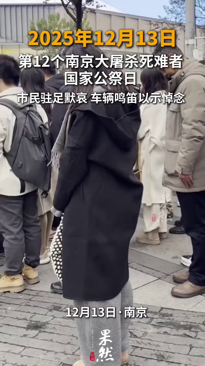 12月13日 第12个南京大屠杀死难者国家公祭日 市民驻足默哀 车辆鸣笛以示悼念