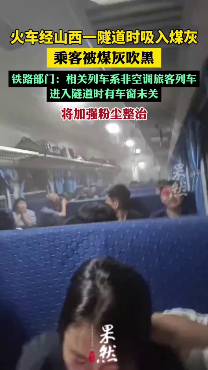 火车经山西一隧道乘客被煤灰吹黑（极目新闻）