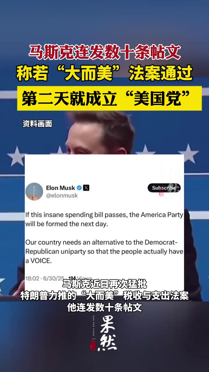 马斯克表示如果“大而美”法案通过，第二天就会成立“美国党”（央视新闻）