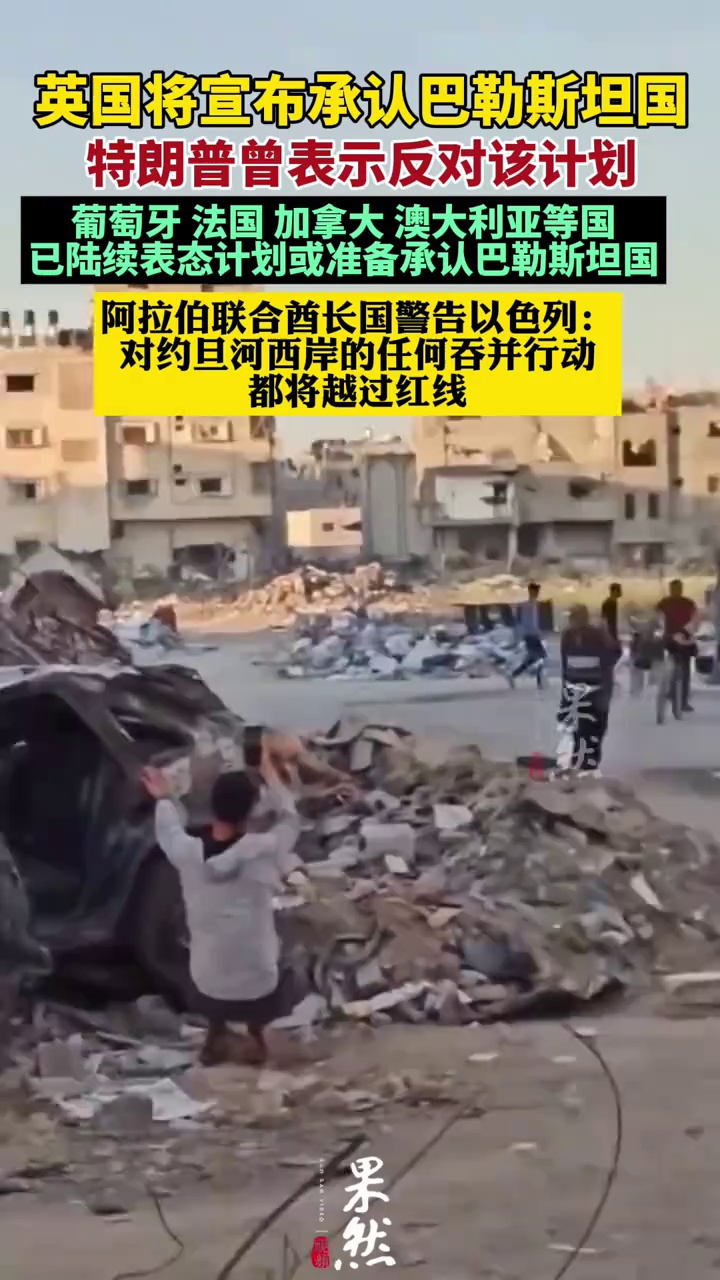 英国将宣布承认巴勒斯坦国 特朗普曾表示反对（逐浪新闻）