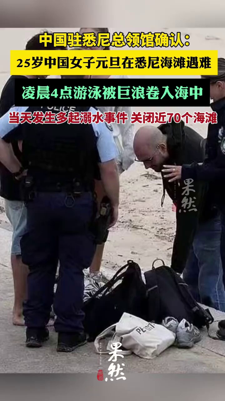 中国驻悉尼总领馆确认：25岁中国籍女子元旦在悉尼海滩遇难