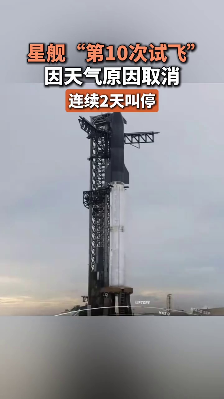 星舰“第10次试飞”因天气原因取消，连续2天叫停