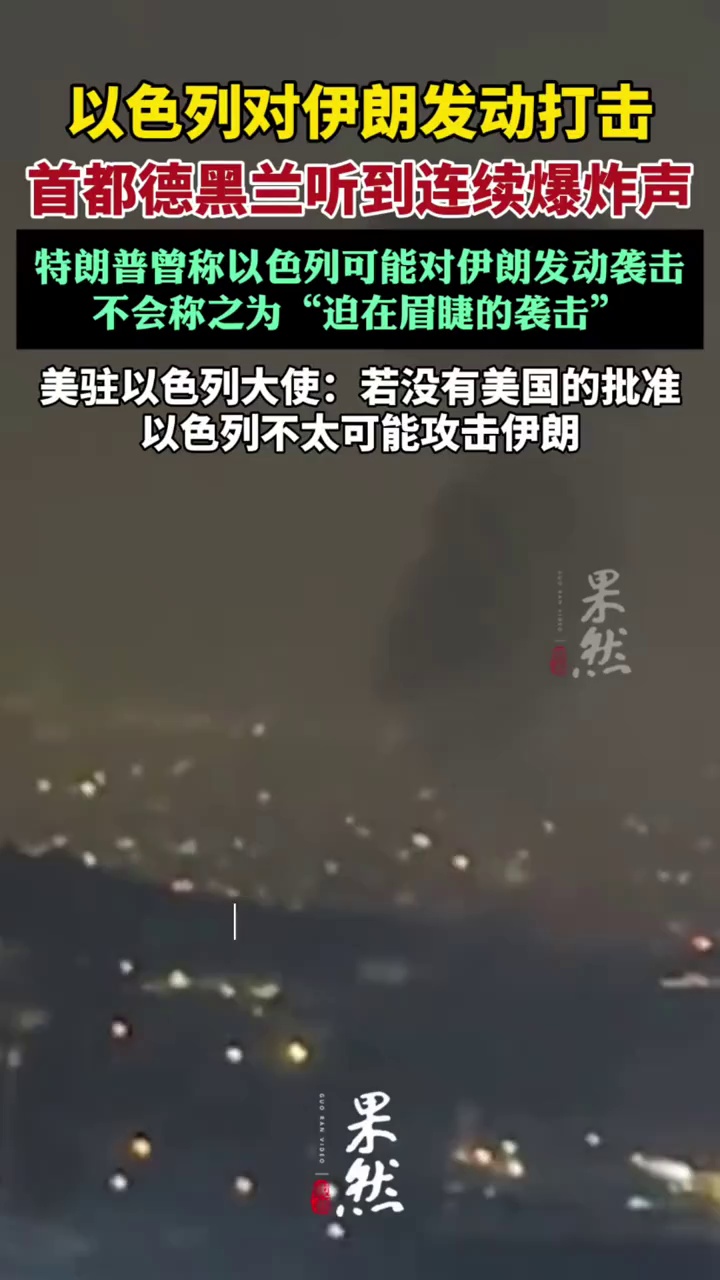 以色列对伊朗发动打击（央视新闻）