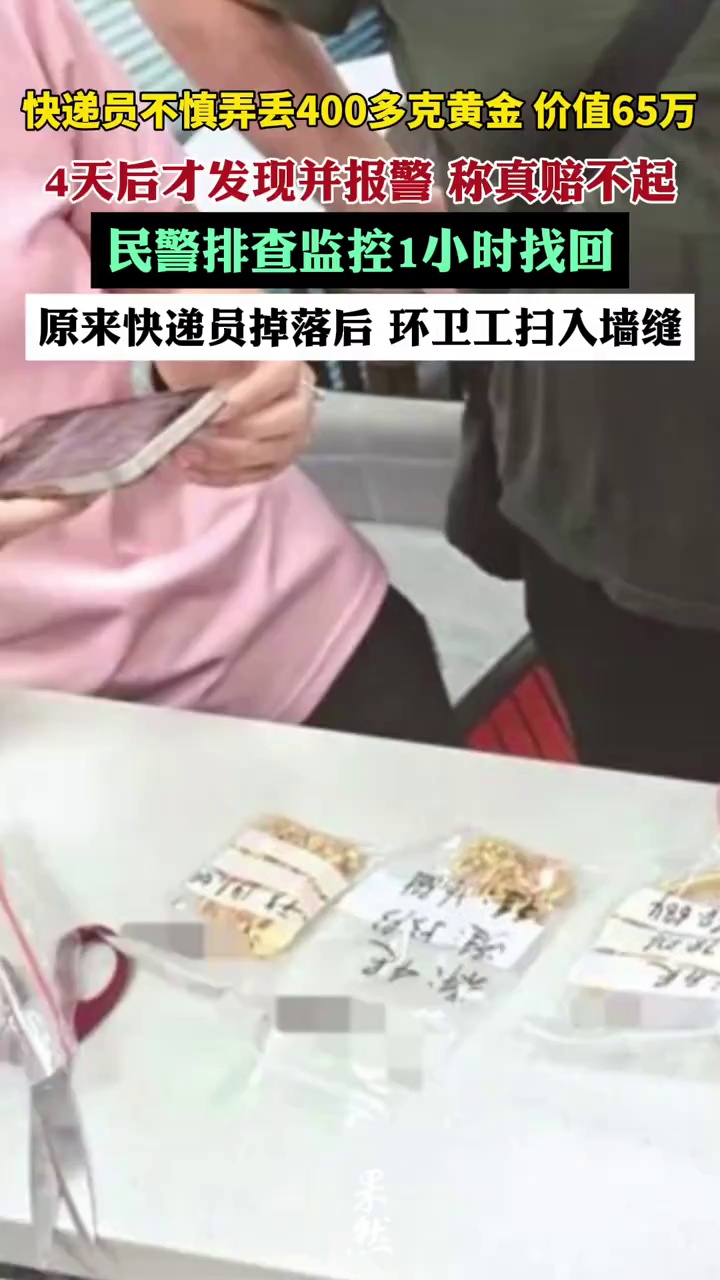 “我们真的赔不起！”快递员不慎弄丢400多克黄金（价值65万元），4天后才发现并报警，警方紧急排查，在一处墙缝中将黄金找到