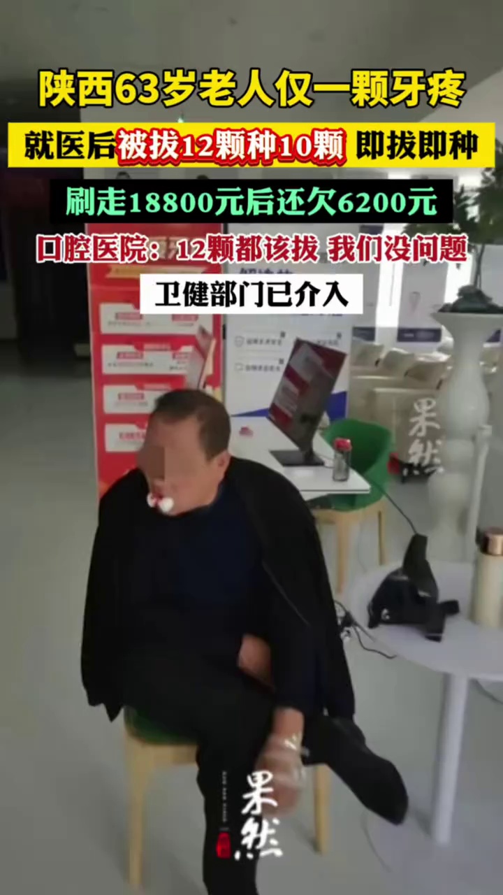 陕西63岁老人仅一颗牙疼，就医后被拔12颗种10颗，即拔即种，刷走18800元后还欠6200元；口腔医院：我们没问题