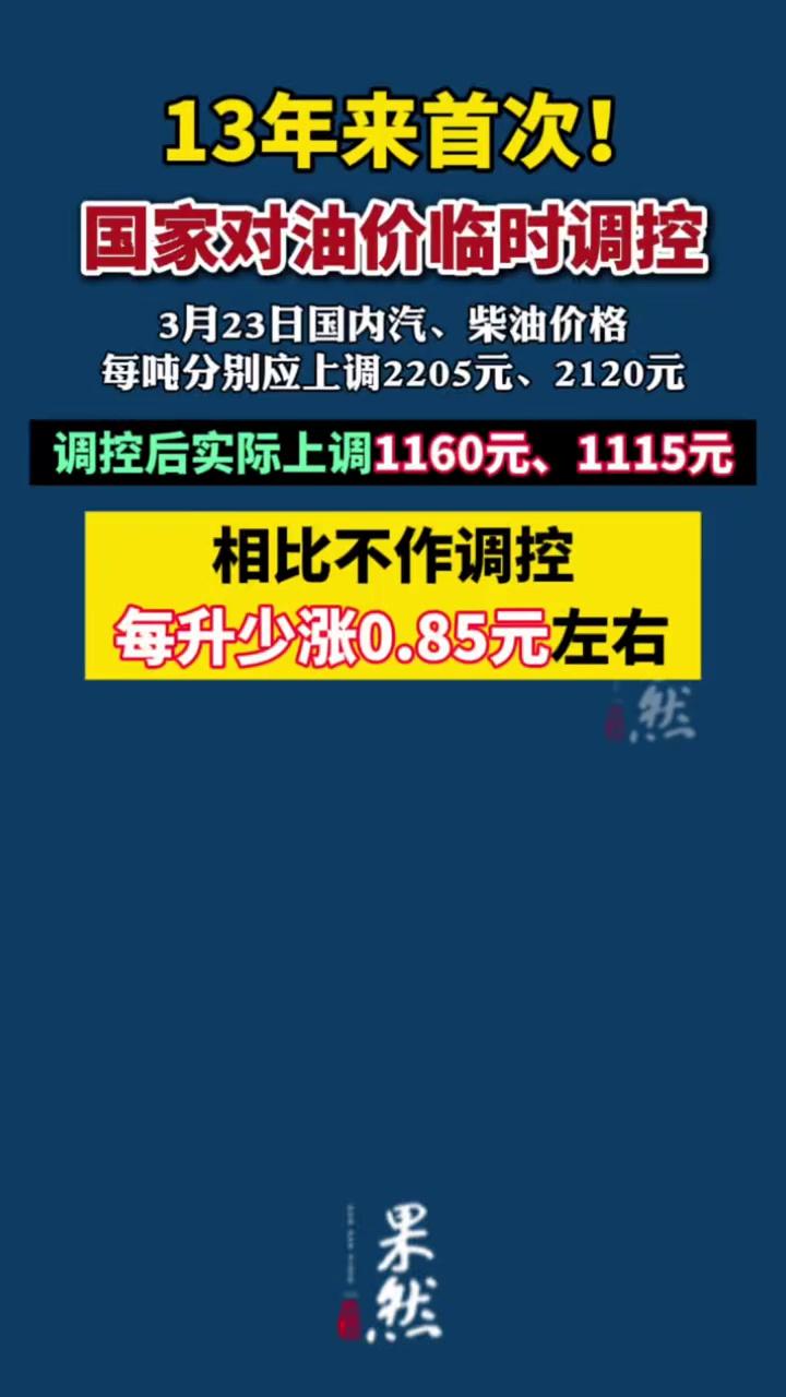 13年来首次！国家对油价临时调控