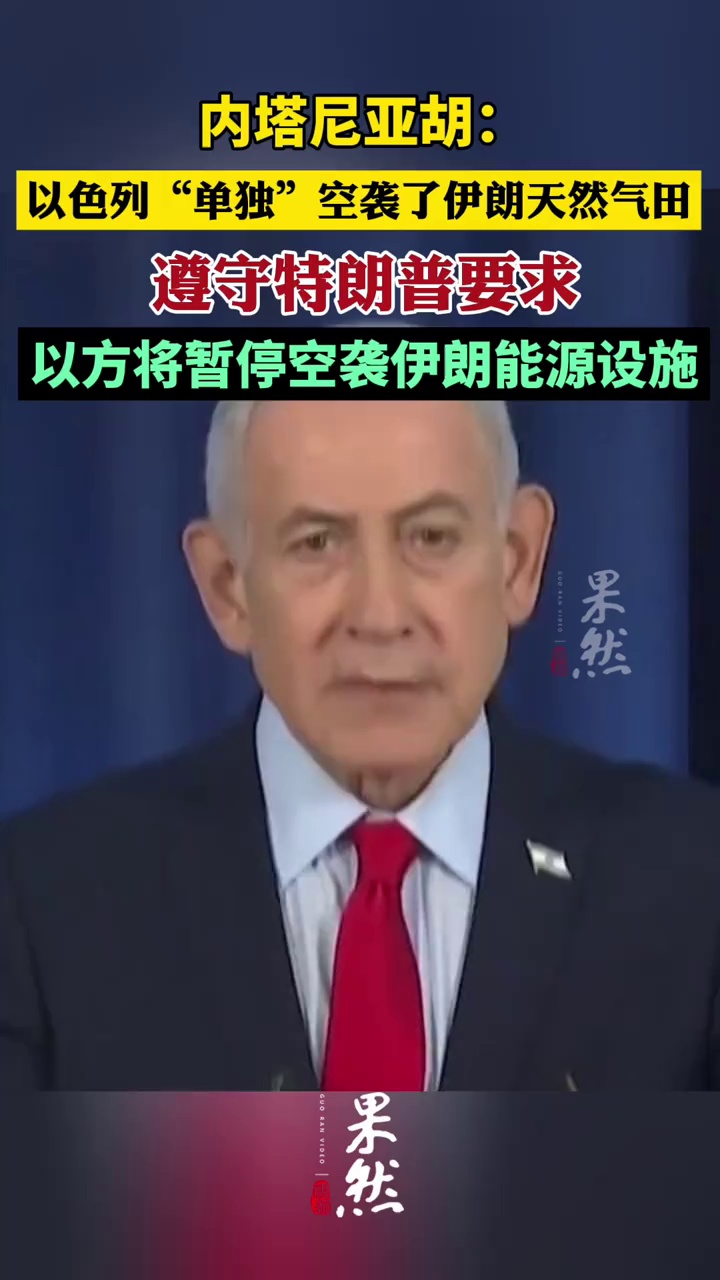 遵守特朗普要求，内塔尼亚胡：以方将暂停空袭伊朗能源设施