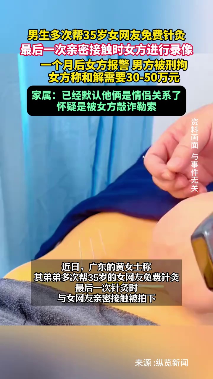 男生多次帮35岁女网友免费针灸，最后一次亲密接触被女方录像后报警，家属质疑女方敲诈勒索