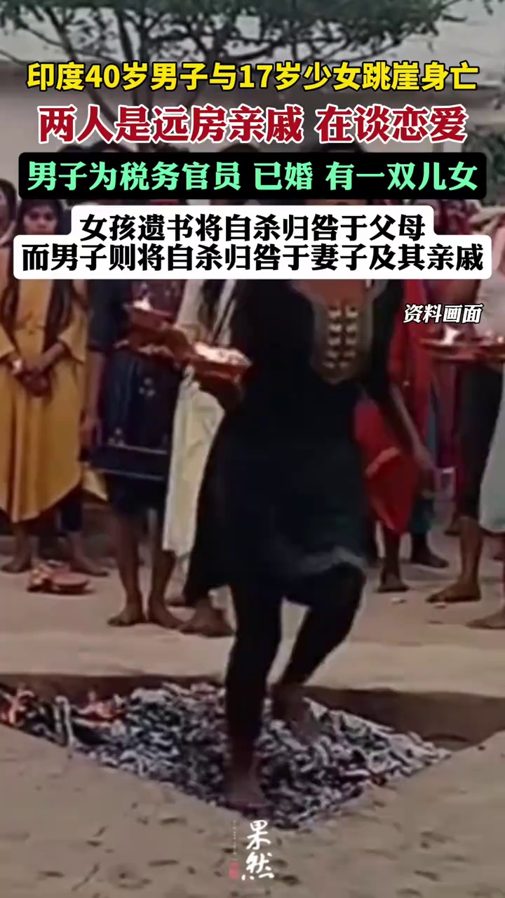 印度40岁男子与17岁少女跳崖身亡，两人是远房亲戚，在谈恋爱（潇湘晨报）