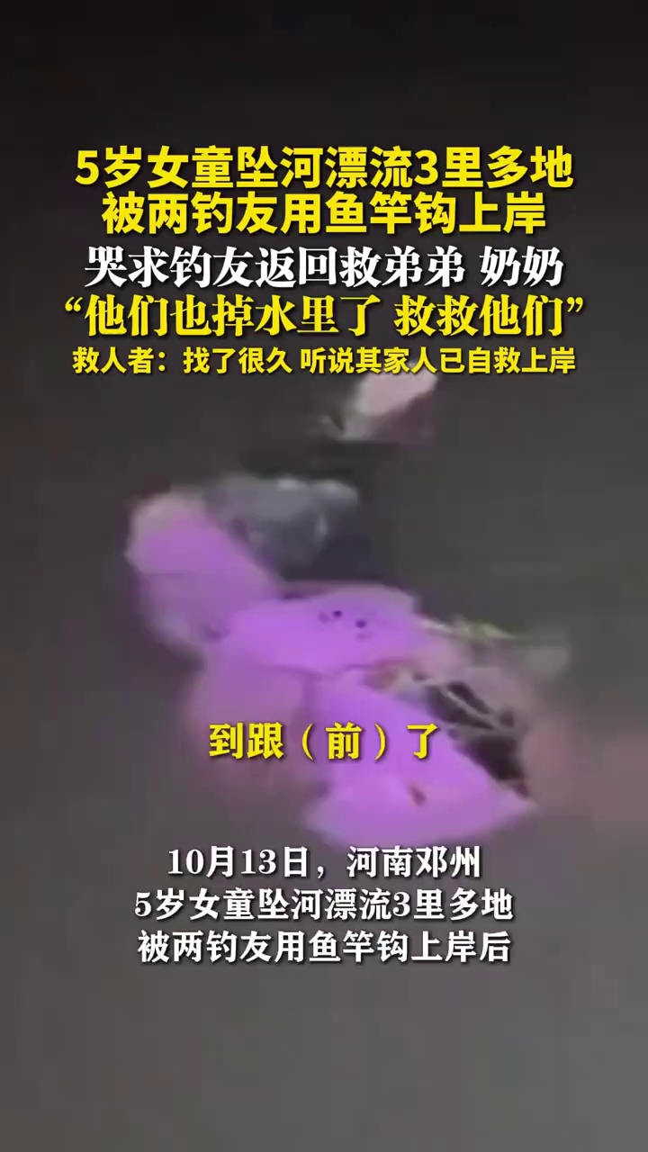 5岁女童坠河漂流3里多地，被两钓友用鱼竿钩上岸