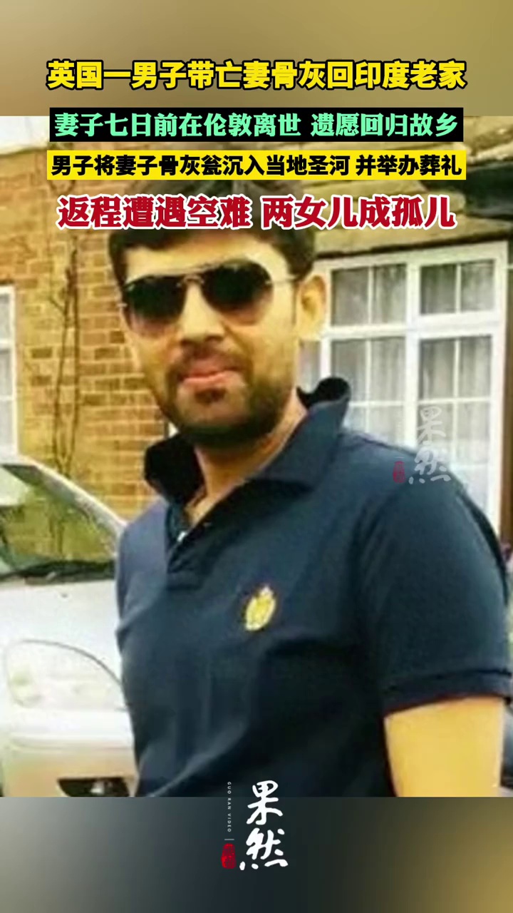 英国一男子带亡妻骨灰回印度老家，返程遭遇空难，两个女儿成孤儿（潇湘晨报）