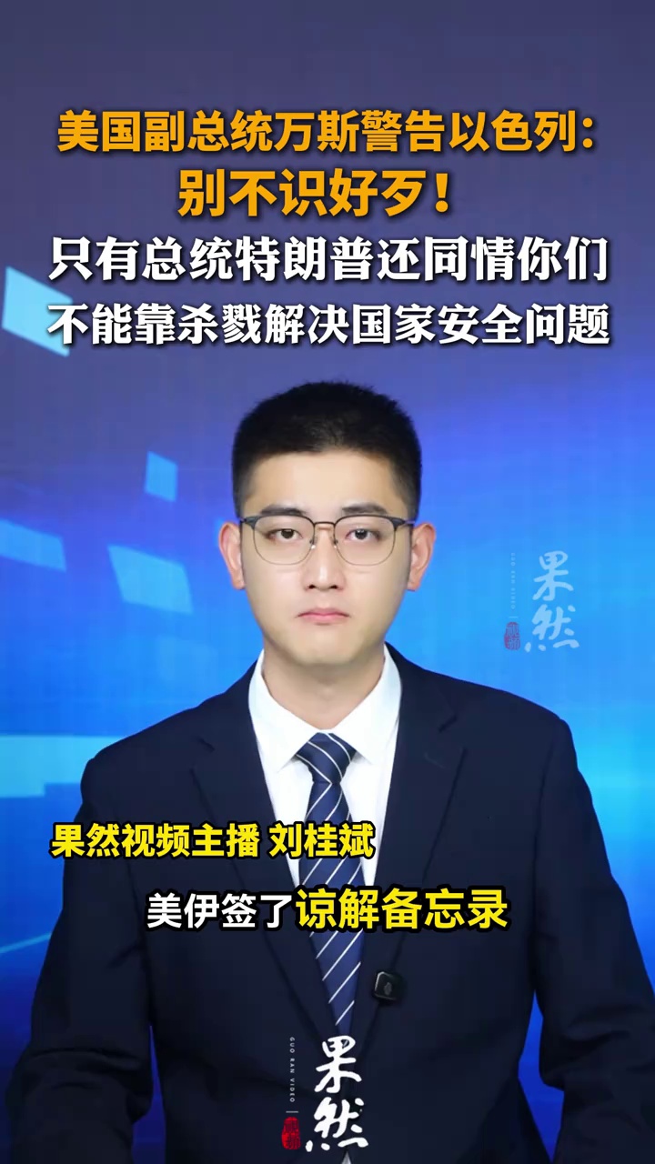 美国副总统万斯警告以色列：别不识好歹！只有总统特朗普还同情你们。来源：央视军事