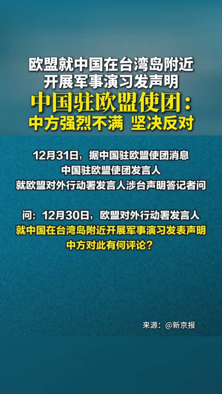 欧盟就中国在台湾岛附近开展军事演习发声明，中国驻欧盟使团：中方强烈不满、坚决反对